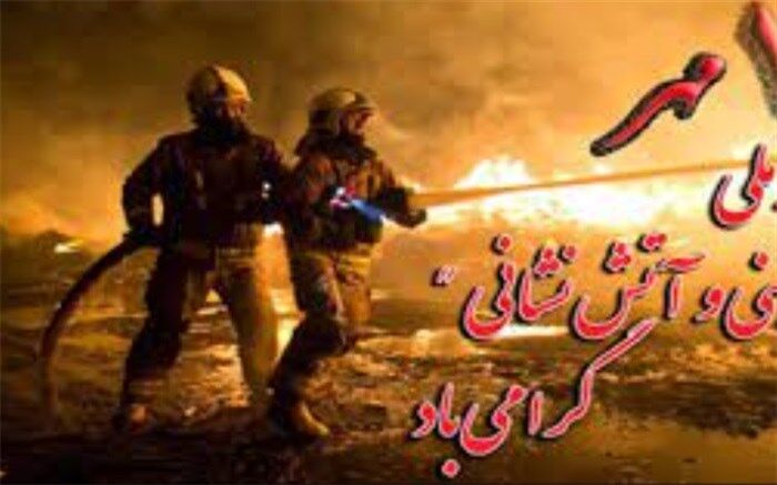 پیام وزیر نفت به‌مناسبت هفتم مهرماه، روز ملی آتش‌نشانی و ایمنی