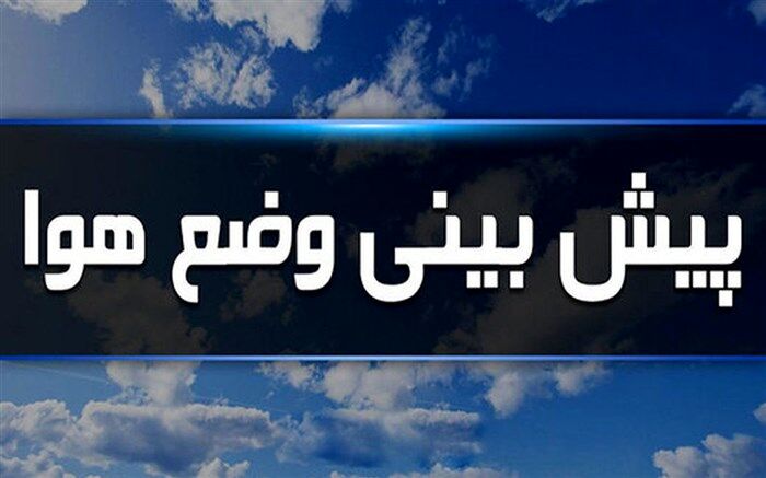 دمای هوا در مناطق سردسیر خراسان جنوبی به صفر می‌رسد