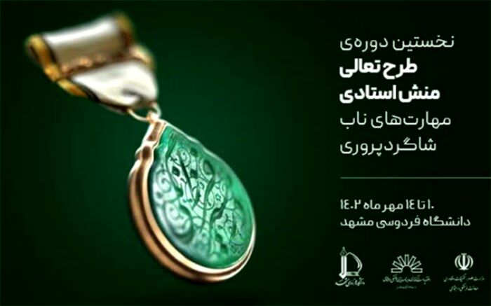 طرح تعالی منش استادی برای نواستادان برگزار می‌شود