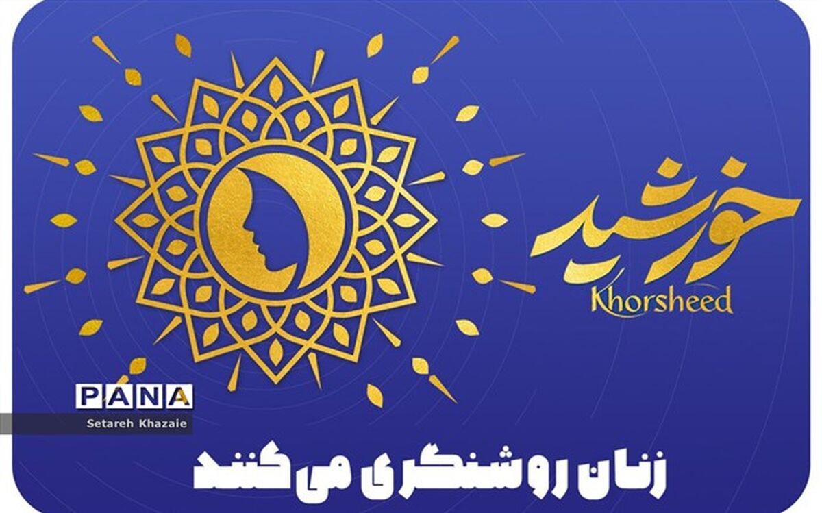 شهر مشهد، میزبان بانوان فعال عرصه رسانه ۴۰کشور در جشنواره بین‌المللی رسانه خورشید