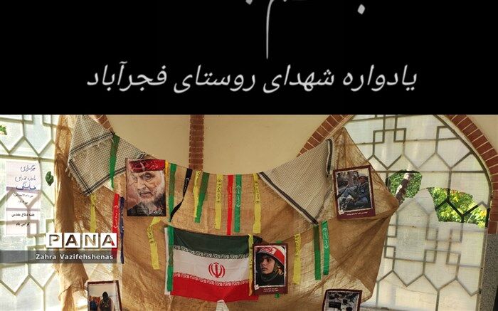 مراسم یادواره شهدای خانگی به مناسبت هفته دفاع مقدس در روستای فجرآباد برگزار شد