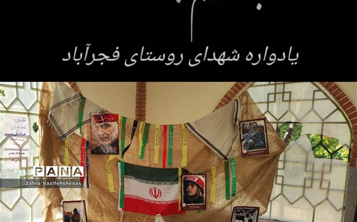 مراسم یادواره شهدای خانگی به مناسبت هفته دفاع مقدس در روستای فجرآباد برگزار شد