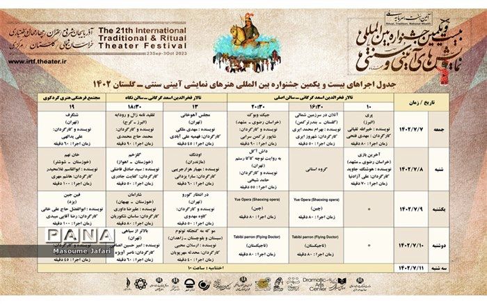 جدول بیست و یکمین جشنواره بین المللی نمایش‌های آیینی و سنتی به میزبانی گلستان