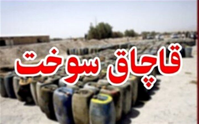 کشف بیش از 15 هزار لیتر سوخت قاچاق در"نهبندان"