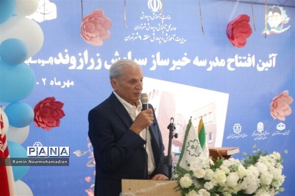 افتتاح مدرسه خیرساز سیاوش زرازوند ( اسوه ) در آموزش و پرورش منطقه9 شهر تهران