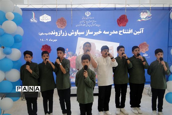 افتتاح مدرسه خیرساز سیاوش زرازوند ( اسوه ) در آموزش و پرورش منطقه9 شهر تهران