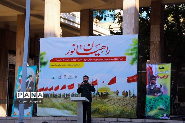 آیین افتتاح اردوی راهیان نور دانش‌آموزی شهر تهران