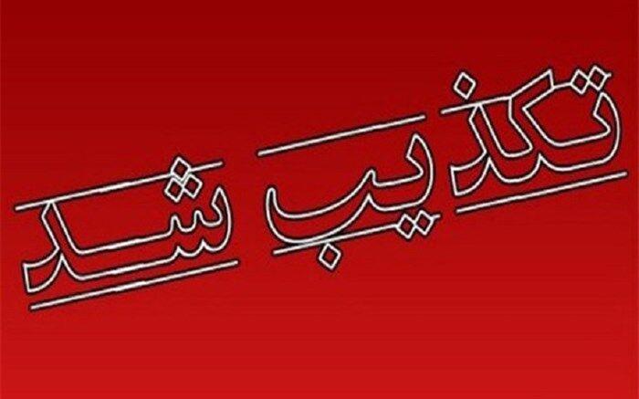 تکذیب خبر منتسب به «وحید حقانیان» درباره آیت‌الله رئیسی