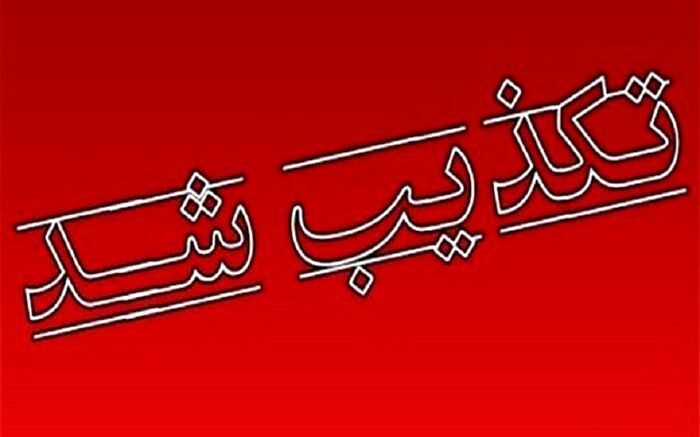 تکذیب خبر منتسب به «وحید حقانیان» درباره آیت‌الله رئیسی
