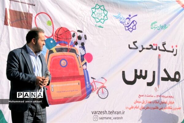 آیین نواختن زنگ تحرک مدارس در ناحیه یک ری‌