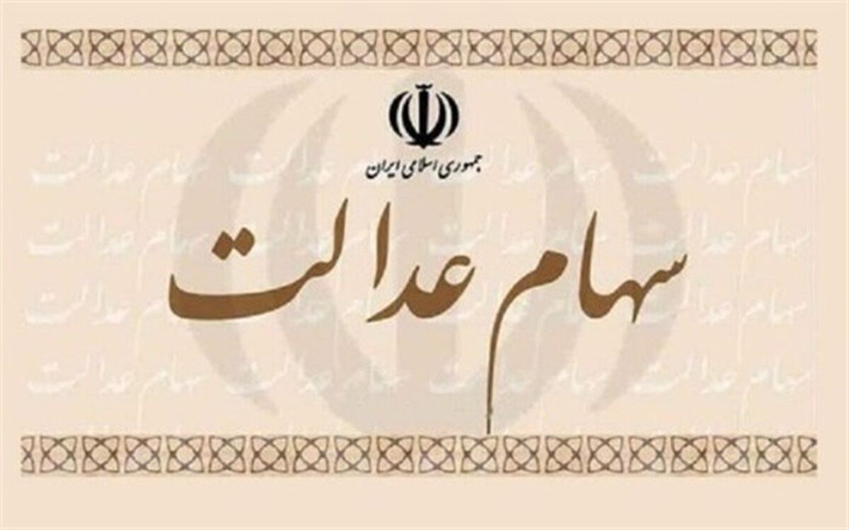  آخرین وضعیت سهام عدالت متوفیان