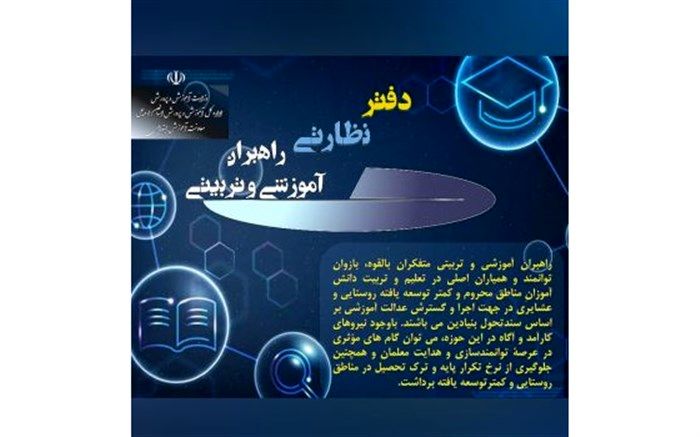 تدوین و چاپ دفتر نظارتی راهبران آموزشی و تربیتی در اردبیل