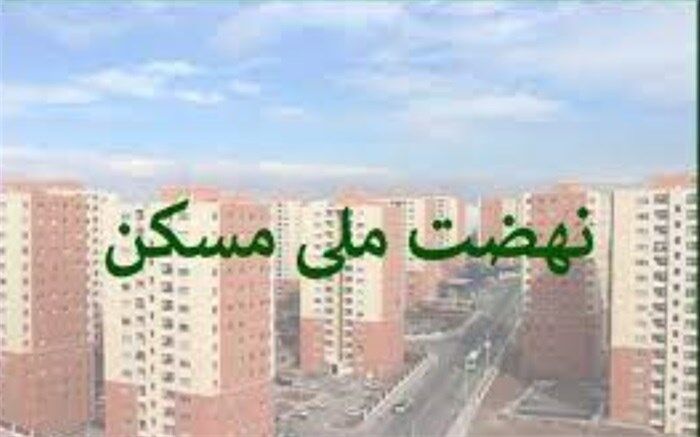 ضرورت تأمین سیمان و فولاد برای پروژه‌های نهضت ملی مسکن 