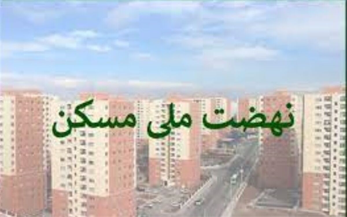 ضرورت تأمین سیمان و فولاد برای پروژه‌های نهضت ملی مسکن 