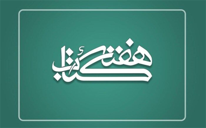 دبیران ستاد برگزاری هفته کتاب در استان‌ها منصوب شدند
