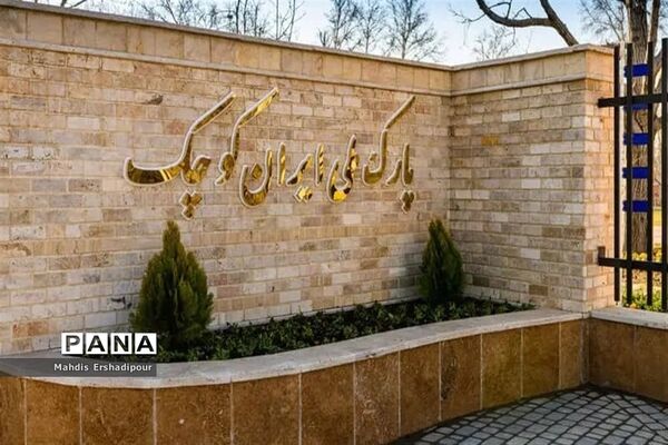 پارک ملی ایران کوچک