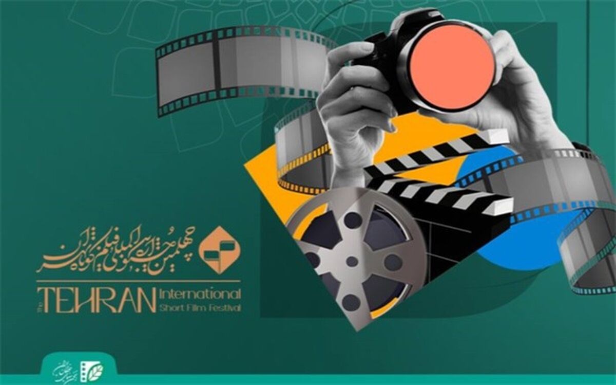 آثار داستانی راه یافته به چهلمین جشنواره بین‌المللی فیلم کوتاه تهران معرفی شدند
