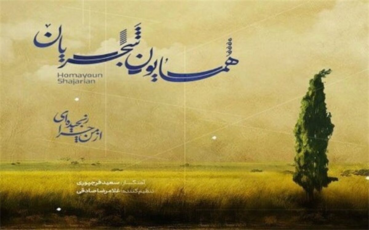 ۳ اثر جدید همایون شجریان منتشر شد
