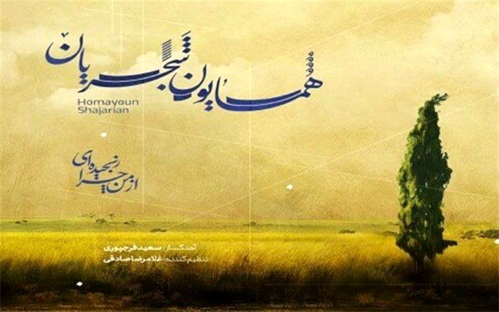 ۳ اثر جدید همایون شجریان منتشر شد