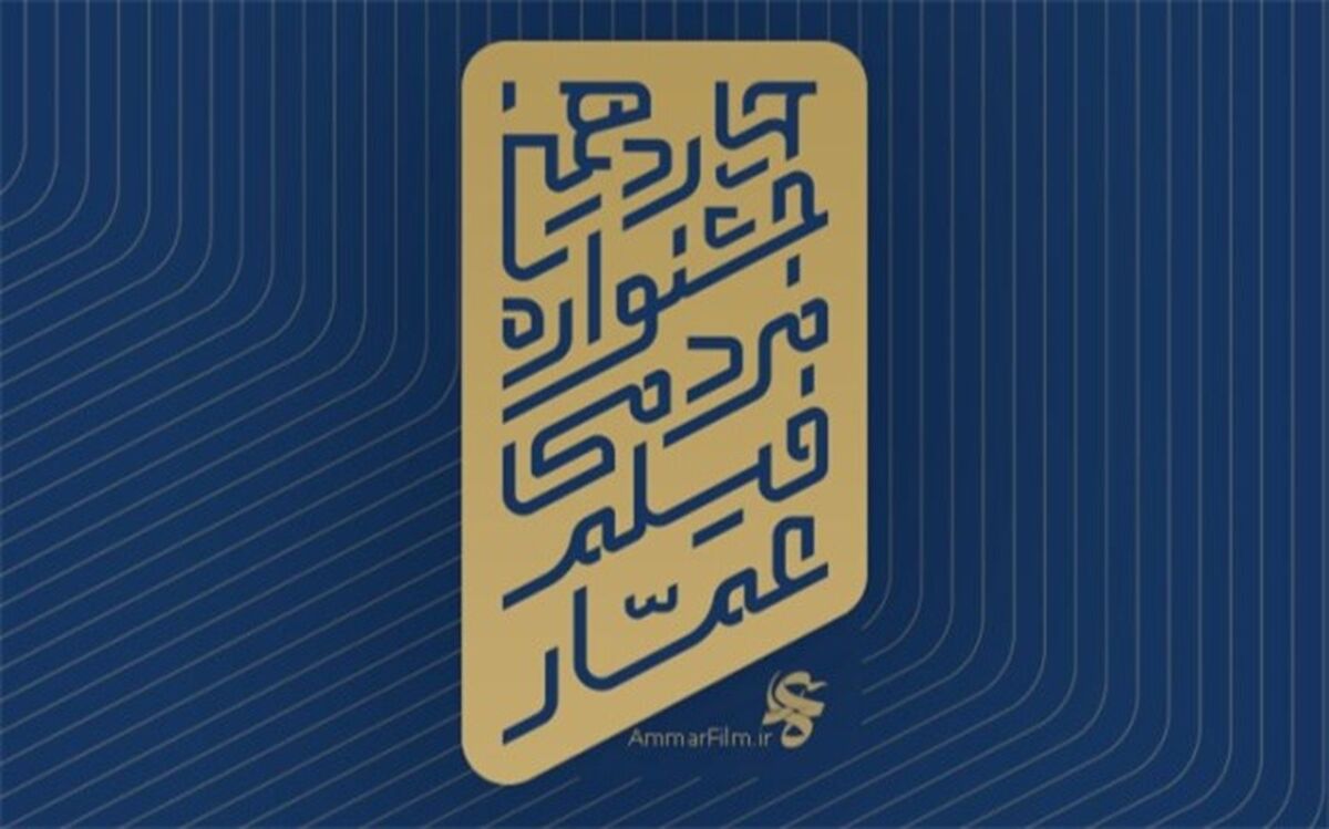 فراخوان چهاردهمین جشنواره فیلم عمار منتشر شد