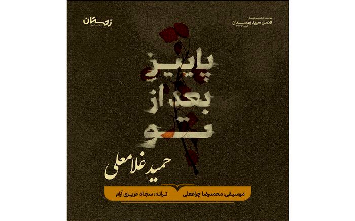 آلبوم موسیقی «پاییز بعد از تو» رونمایی می‌شود
