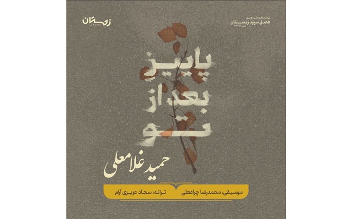 آلبوم موسیقی «پاییز بعد از تو» رونمایی می‌شود