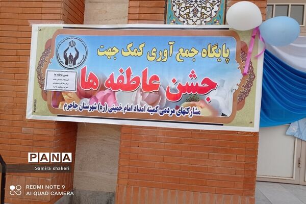 مراسم شور عاطفه‌ها در دبیرستان عالمه جاجرم