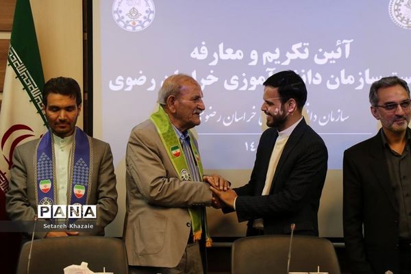 آیین تکریم و معارفه ریاست سازمان دانش‌آموزی خراسان رضوی