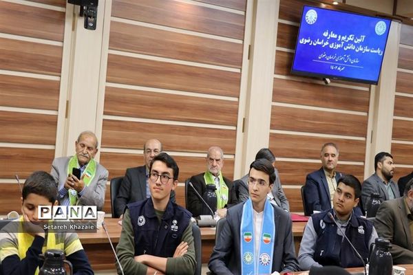 آیین تکریم و معارفه ریاست سازمان دانش‌آموزی خراسان رضوی