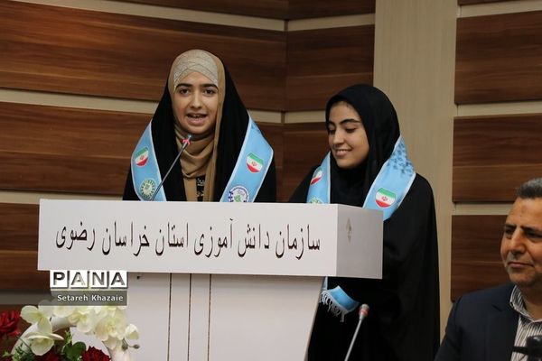 آیین تکریم و معارفه ریاست سازمان دانش‌آموزی خراسان رضوی