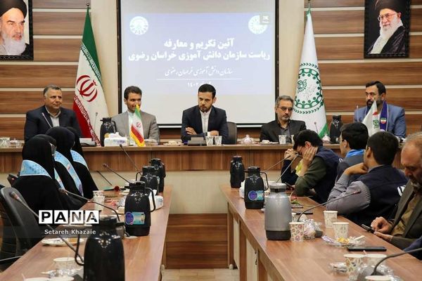 آیین تکریم و معارفه ریاست سازمان دانش‌آموزی خراسان رضوی