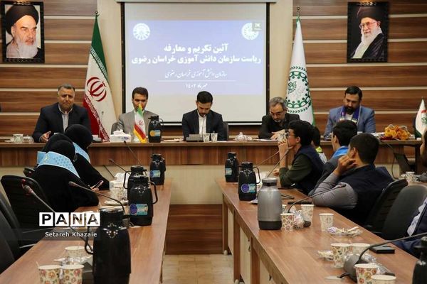 آیین تکریم و معارفه ریاست سازمان دانش‌آموزی خراسان رضوی