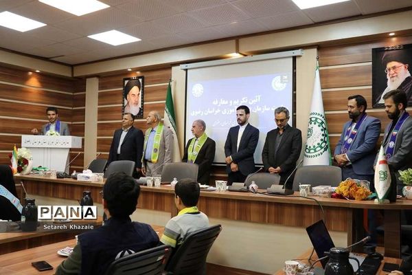 آیین تکریم و معارفه ریاست سازمان دانش‌آموزی خراسان رضوی