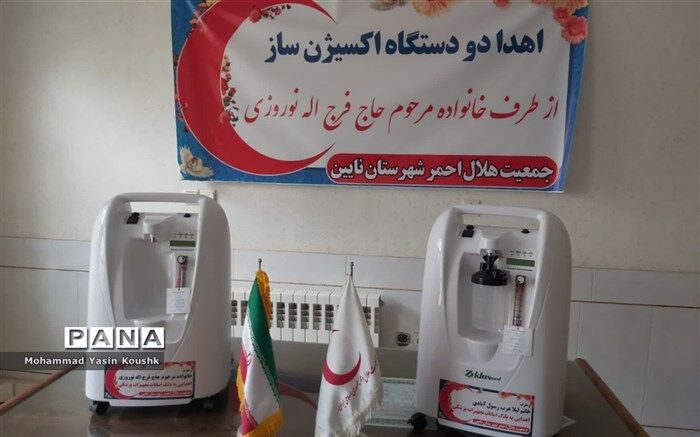 اهدای ٢ دستگاه اکسیژن ساز به بانک امانات و تجهیزات پزشکی در نایین