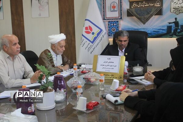 جلسه هماهنگی دوره سپهر دانش و معرفت در بوشهر
