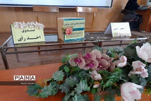 جلسه مجمع عمومی انجمن اولیا و مربیان دبیرستان آرمیتا مصلی‌نژاد