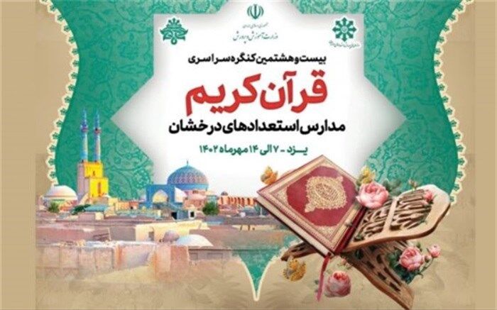 کسب رتبه برتر توسط دانش‌آموزان آذربایجان‌ شرقی در کنگره سراسری قرآن