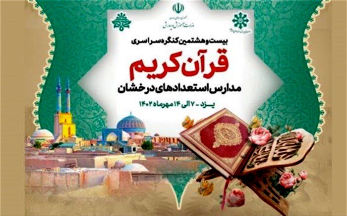 کسب رتبه برتر توسط دانش‌آموزان آذربایجان‌ شرقی در کنگره سراسری قرآن