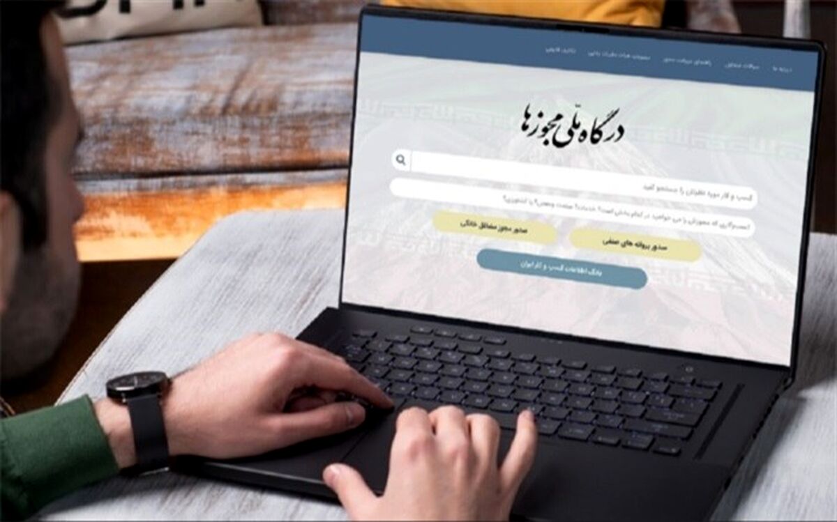 صدور ۵۷۹ هزار درخواست مجوز برخط از درگاه ملی مجوزها در یک سال‌