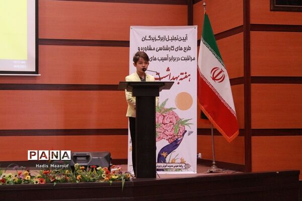 آیین تجلیل از برگزیدگان طرح‌های کارشناسی مشاوره و مراقبت در برابر آسیب‌های اجتماعی