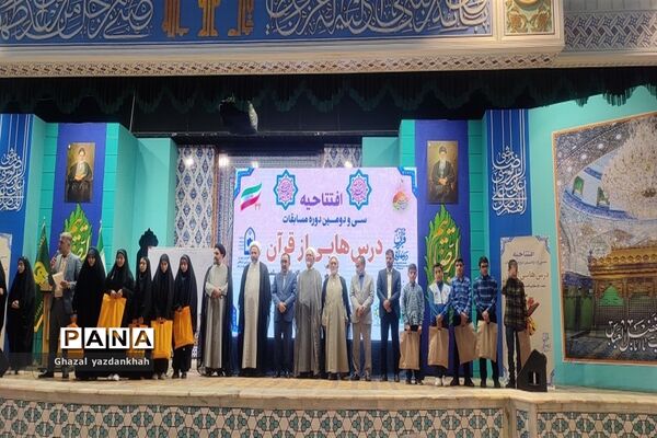 افتتاحیه سی و دومین دوره مسابقات درس‌هایی از قرآن
