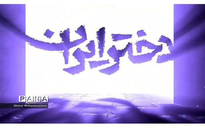 دختران نیشابوری، یک‌صدا و هم‌دل، نوای من دختر ایرانم را سر دادند