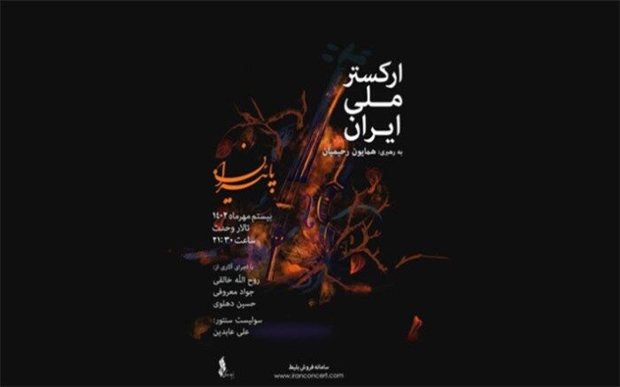 جزییات تازه‌ترین کنسرت ارکستر ملی ایران اعلام شد