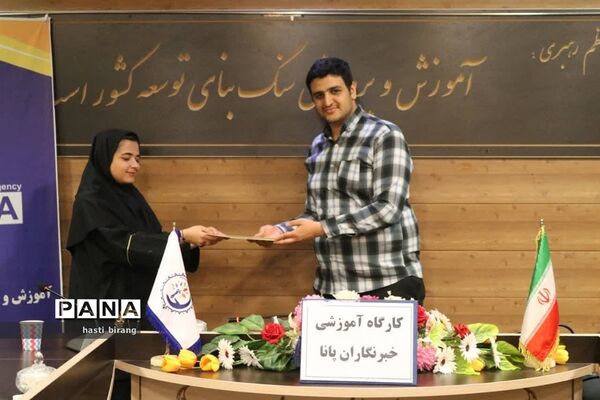 کارگاه آموزشی خبرنگاران پانا ناحیه یک بهارستان