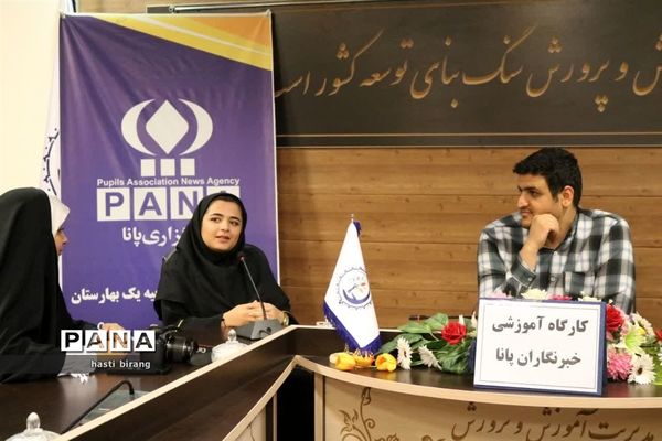کارگاه آموزشی خبرنگاران پانا ناحیه یک بهارستان