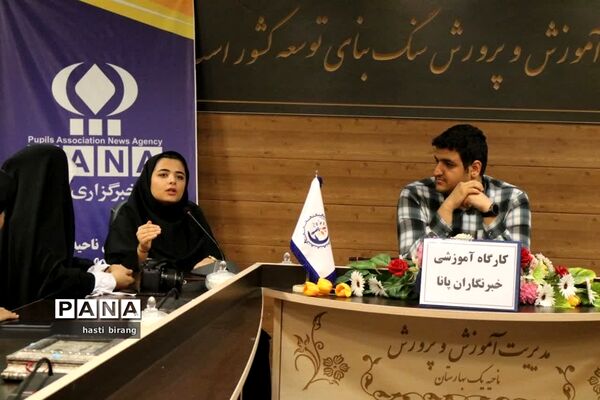 کارگاه آموزشی خبرنگاران پانا ناحیه یک بهارستان