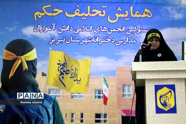 همایش تحلیف حکم مسئولان انجمن‌های اسلامی دانش‌آموزان مدارس دخترانه تبریز