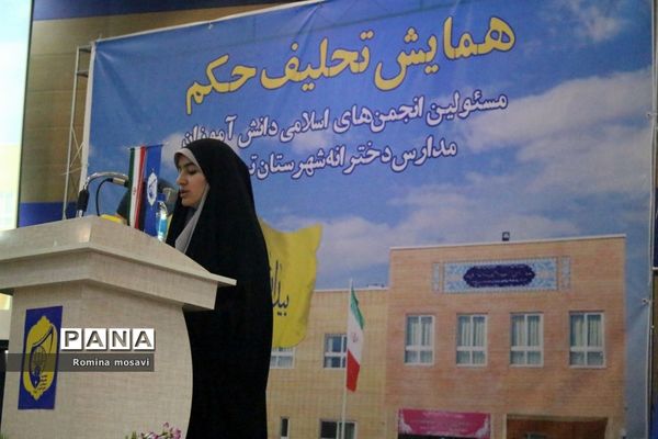 همایش تحلیف حکم مسئولان انجمن‌های اسلامی دانش‌آموزان مدارس دخترانه تبریز