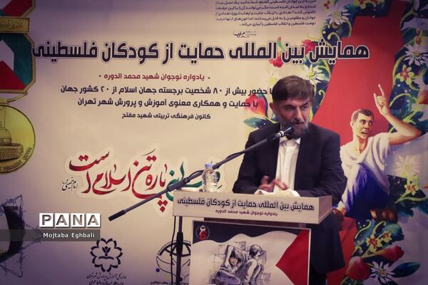 همایش بین المللی حمایت از کودکان فلسطینی (یادواره نوجوان شهید محمد الدوره)