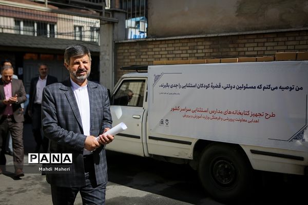 آیین ارسال 28000 جلد کتاب جهت تجهیز کتابخانه‌های مدارس استثنایی کشور